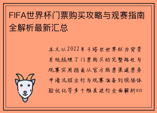FIFA世界杯门票购买攻略与观赛指南全解析最新汇总