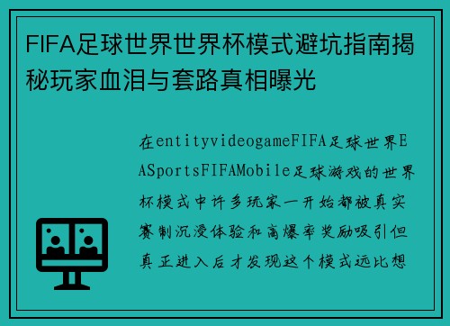 FIFA足球世界世界杯模式避坑指南揭秘玩家血泪与套路真相曝光 FIFA足球世界世界杯模式避坑指南揭秘玩家血泪与套路真相曝光