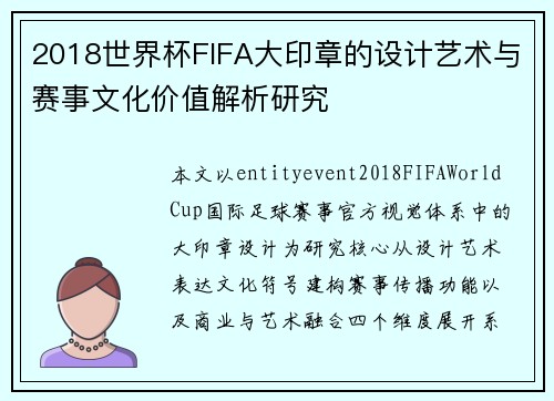 2018世界杯FIFA大印章的设计艺术与赛事文化价值解析研究 2018世界杯FIFA大印章的设计艺术与赛事文化价值解析研究