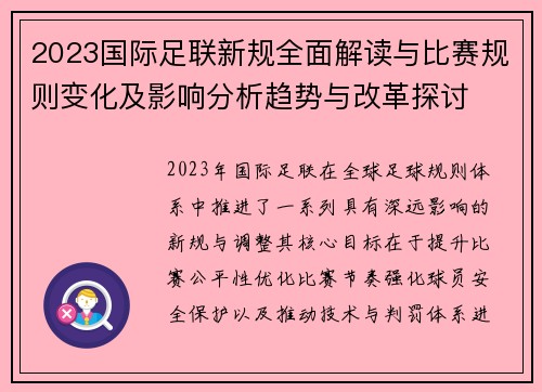 2023国际足联新规全面解读与比赛规则变化及影响分析趋势与改革探讨 2023国际足联新规全面解读与比赛规则变化及影响分析趋势与改革探讨