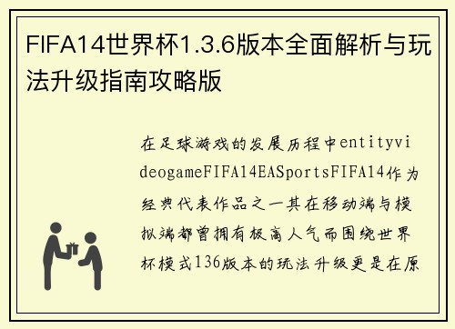 FIFA14世界杯1.3.6版本全面解析与玩法升级指南攻略版 FIFA14世界杯1.3.6版本全面解析与玩法升级指南攻略版