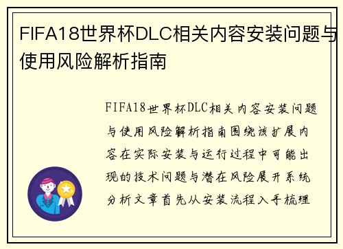 FIFA18世界杯DLC相关内容安装问题与使用风险解析指南 FIFA18世界杯DLC相关内容安装问题与使用风险解析指南