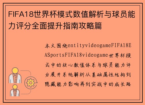 FIFA18世界杯模式数值解析与球员能力评分全面提升指南攻略篇