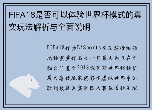FIFA18是否可以体验世界杯模式的真实玩法解析与全面说明