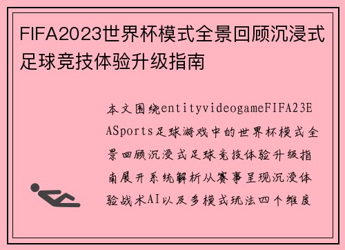 FIFA2023世界杯模式全景回顾沉浸式足球竞技体验升级指南