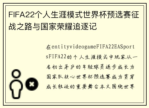 FIFA22个人生涯模式世界杯预选赛征战之路与国家荣耀追逐记