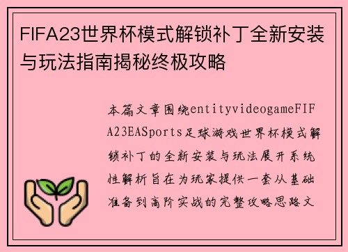 FIFA23世界杯模式解锁补丁全新安装与玩法指南揭秘终极攻略