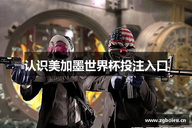 认识美加墨世界杯投注入口